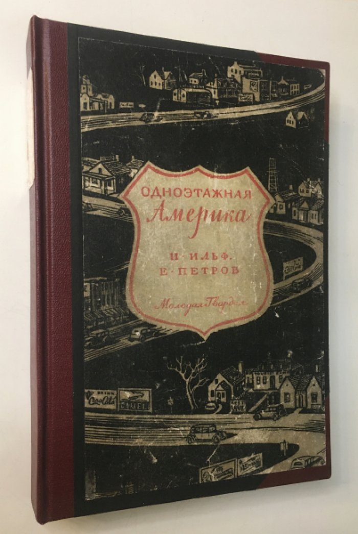 Илья Ильф, Евгений Петров. Одноэтажная Америка.