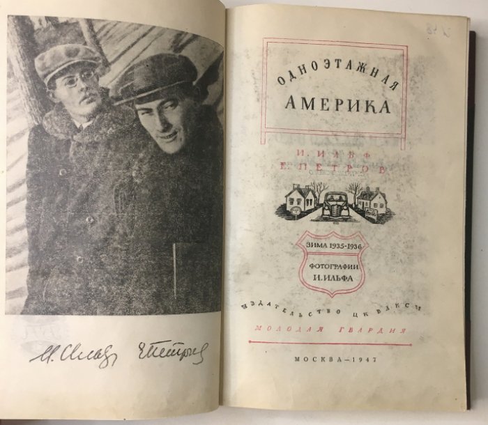 Илья Ильф, Евгений Петров. Одноэтажная Америка.