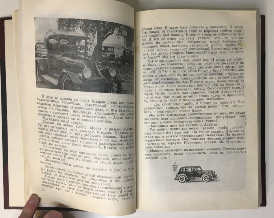 Илья Ильф, Евгений Петров. Одноэтажная Америка.