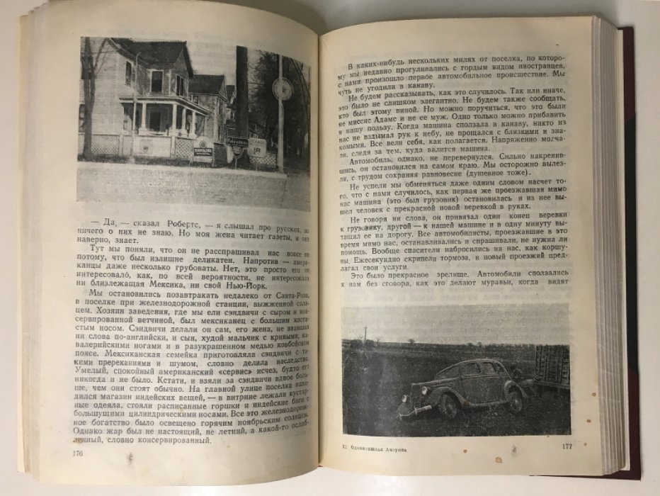 Илья Ильф, Евгений Петров. Одноэтажная Америка.