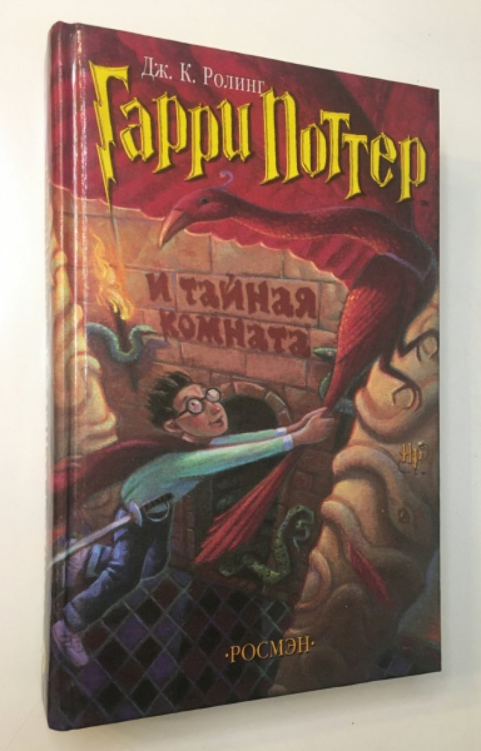 Ролинг Дж.К. Гарри Поттер и тайная комната.