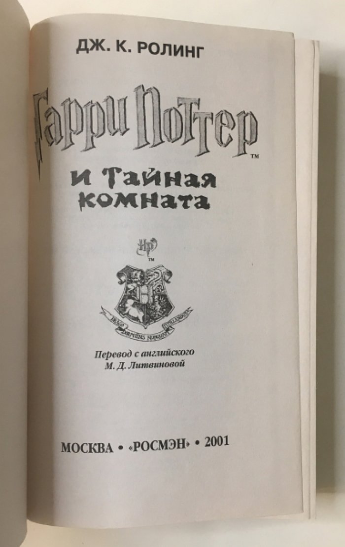 Ролинг Дж.К. Гарри Поттер и тайная комната.