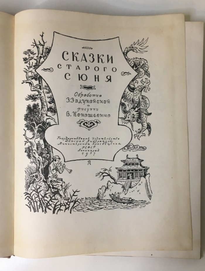 Сказки старого Сюня.