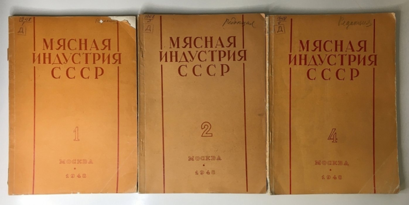 Мясная индустрия. №№ 1-3 1948г.