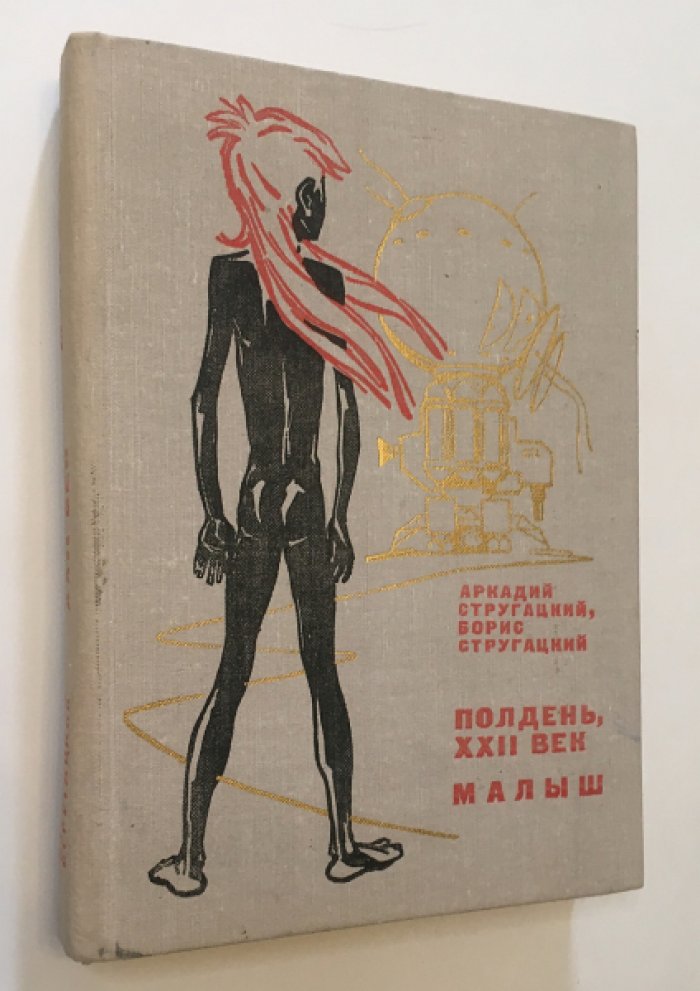 Стругацкий А.Н., Стругацкий Б.Н. (Стругацкие ). Полдень, XXII век / Малыш /.