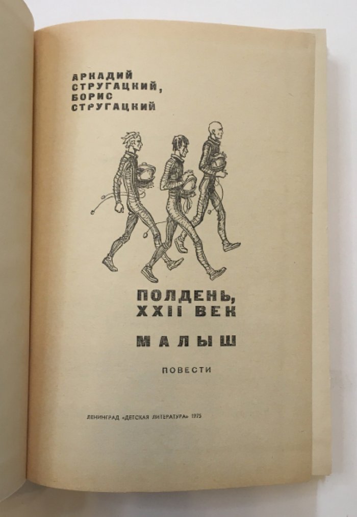 Стругацкий А.Н., Стругацкий Б.Н. (Стругацкие ). Полдень, XXII век / Малыш /.