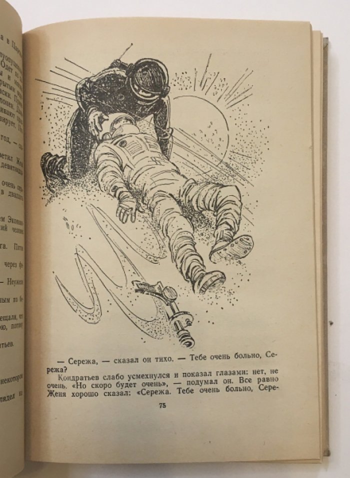 Стругацкий А.Н., Стругацкий Б.Н. (Стругацкие ). Полдень, XXII век / Малыш /.