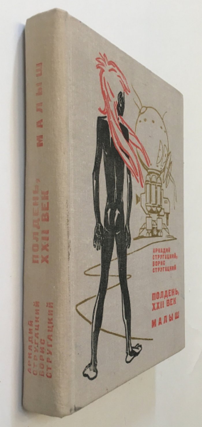 Стругацкий А.Н., Стругацкий Б.Н. (Стругацкие ). Полдень, XXII век / Малыш /.