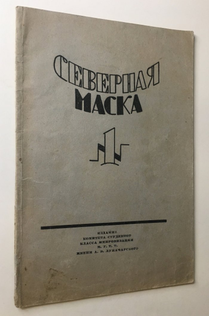 Северная маска. Журнал импровизаторов. № 1 1925 г.