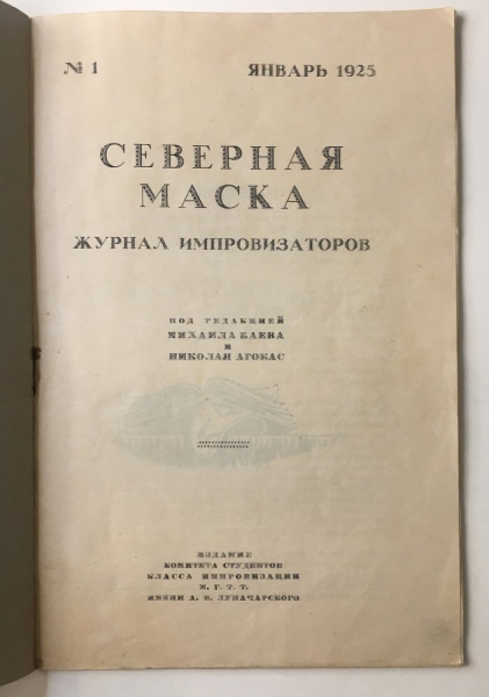 Северная маска. Журнал импровизаторов. № 1 1925 г.
