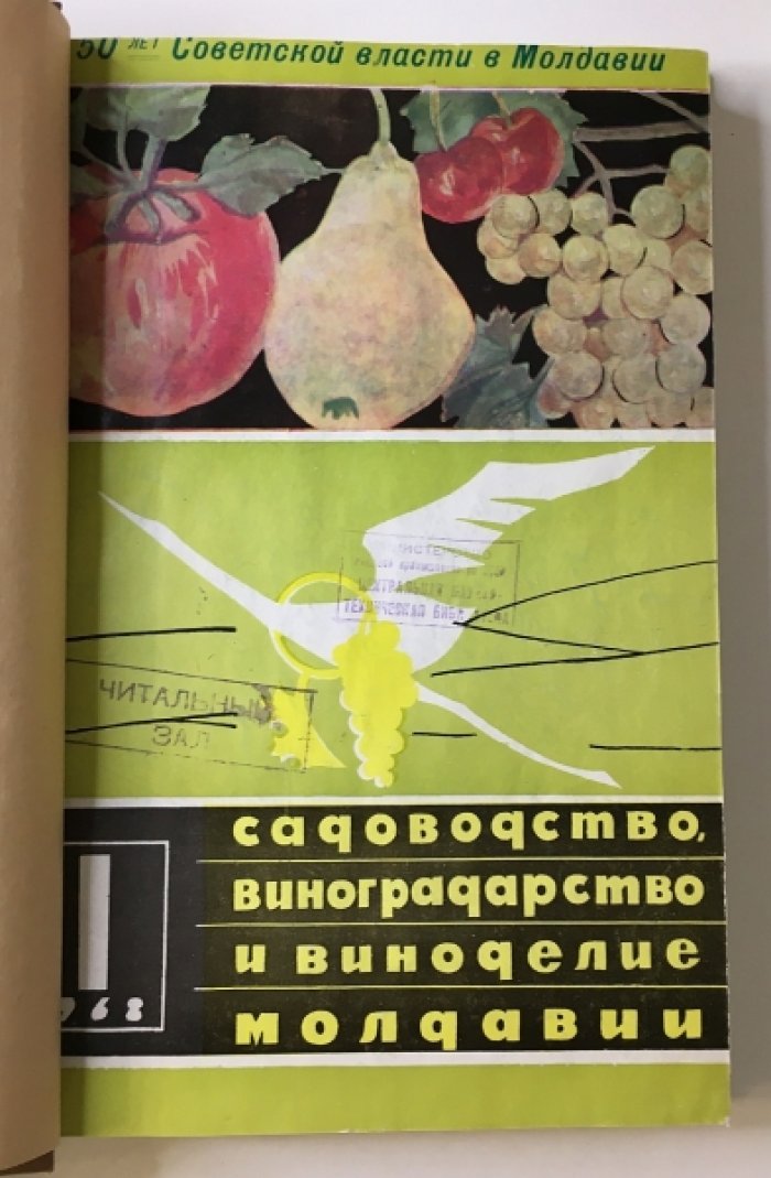 Садоводство, виноградство и виноделие Молдавии. №№ 1-12 1968г.