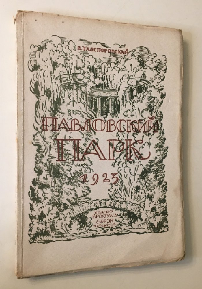 Талепоровский В.Н. Павловский парк.