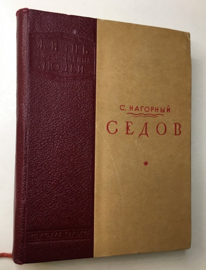 Нагорный С. Седов.