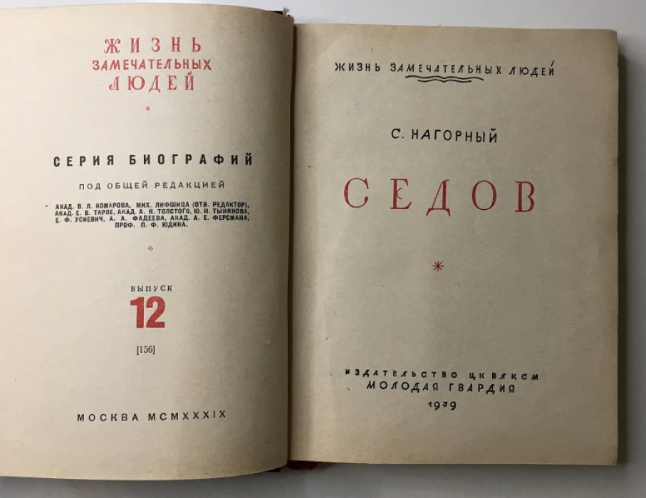 Нагорный С. Седов.