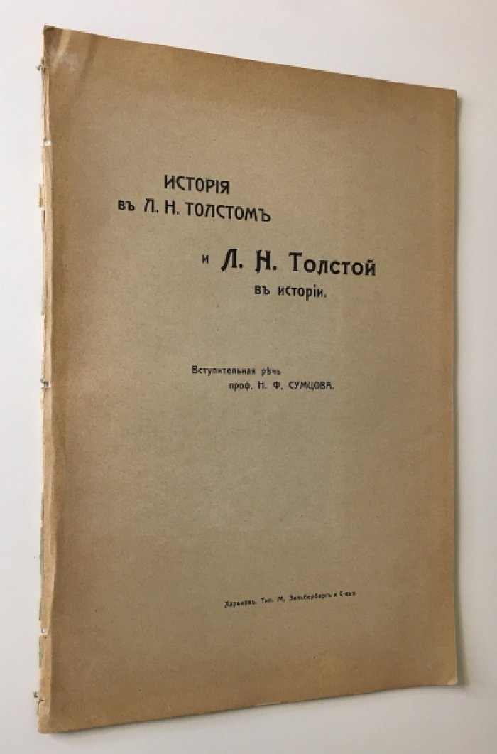 Сумцов Н.Ф. проф. История в Л. Н. Толстом и Л. Н. Толстой в истории.