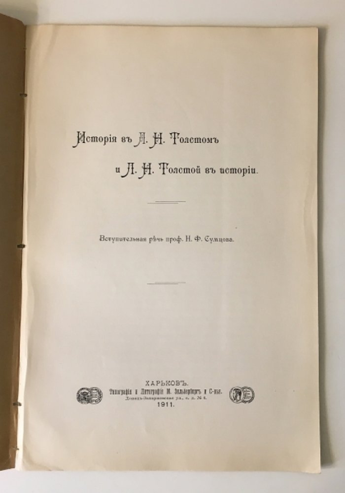 Сумцов Н.Ф. проф. История в Л. Н. Толстом и Л. Н. Толстой в истории.
