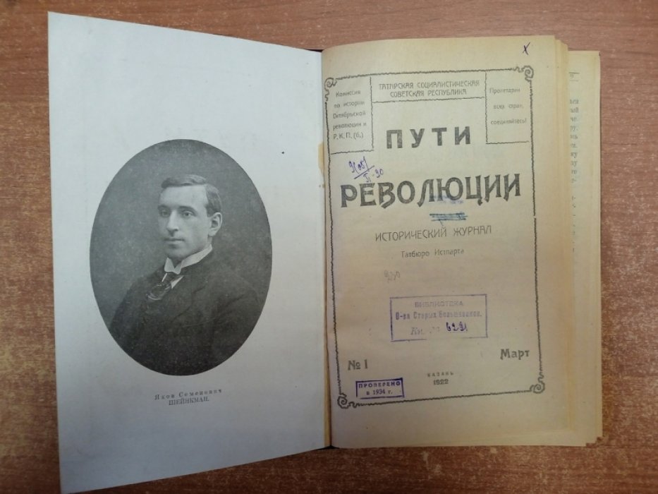 «Пути революции». Исторический журнал: Казанское революционное подполье (№1–2, 1922)