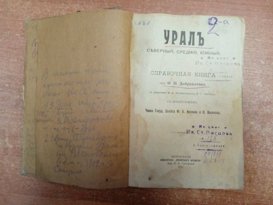 Урал: северный, средний, южный. Справочная книга (издание 1917 г.)