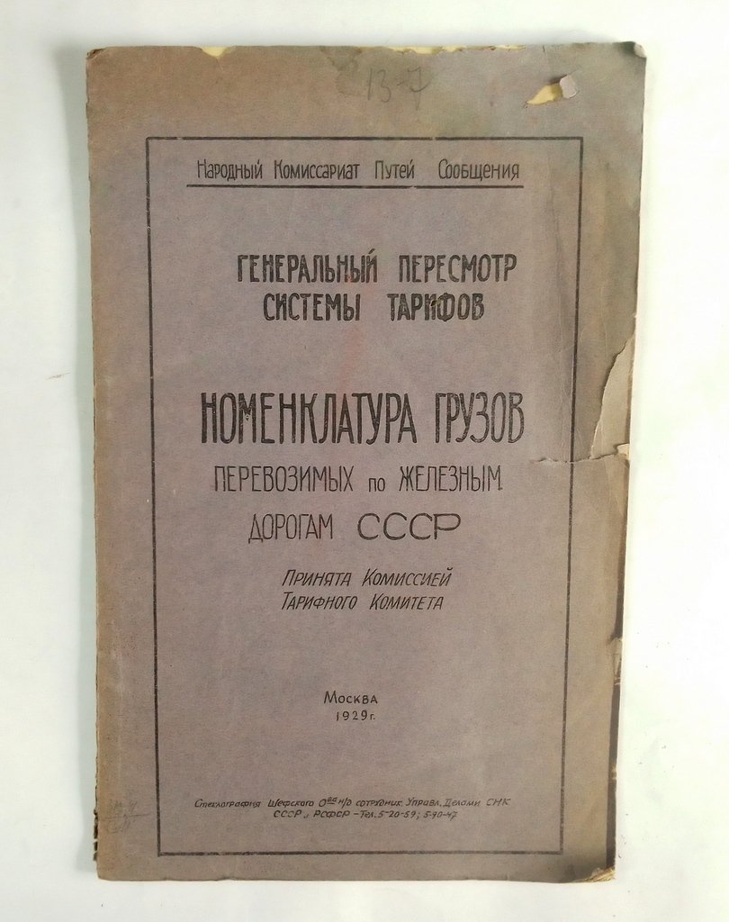 Номенклатура грузов перевозимых по железным дорогам СССР.
