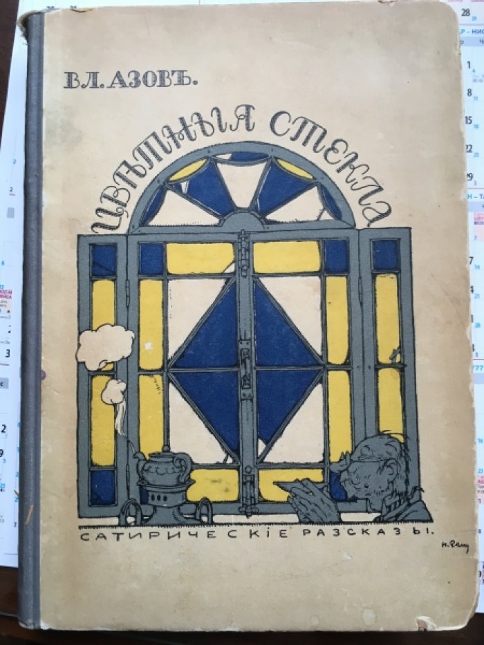 Азов В.Л. Цветные Стекла.