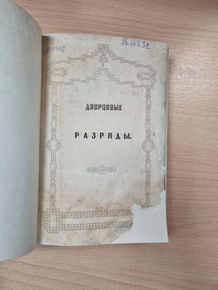 «Дворцовые разряды» (Том I, 1612–1628): издание II-го отделения Собственной Его Императорского Величества канцелярии