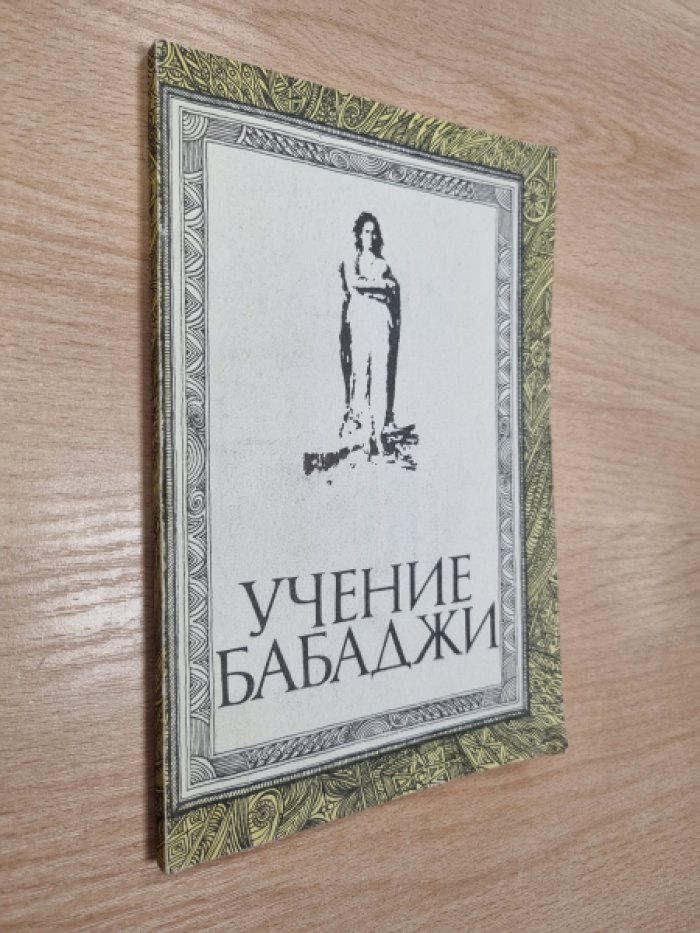 Учение Бабаджи: жить в Истине, Простоте и Любви