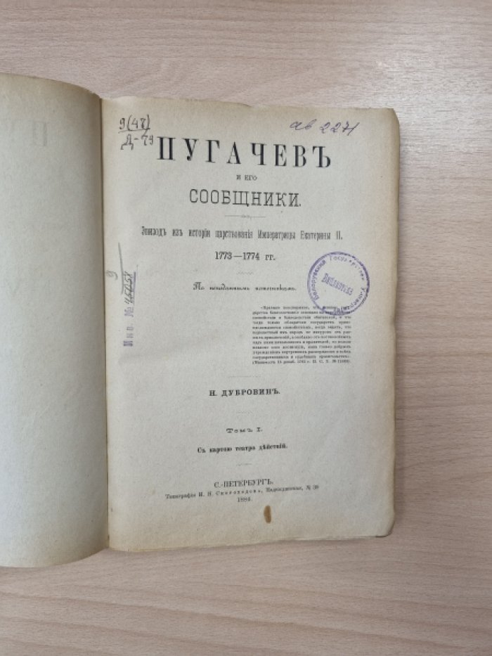 Пугачёв и его сообщники: эпизод из истории царствования Екатерины II (1773–1774 гг.). По неизданным источникам. Том I