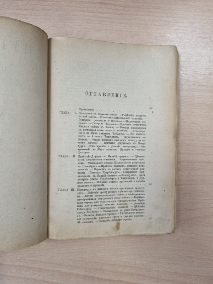 Пугачёв и его сообщники: эпизод из истории царствования Екатерины II (1773–1774 гг.). По неизданным источникам. Том I