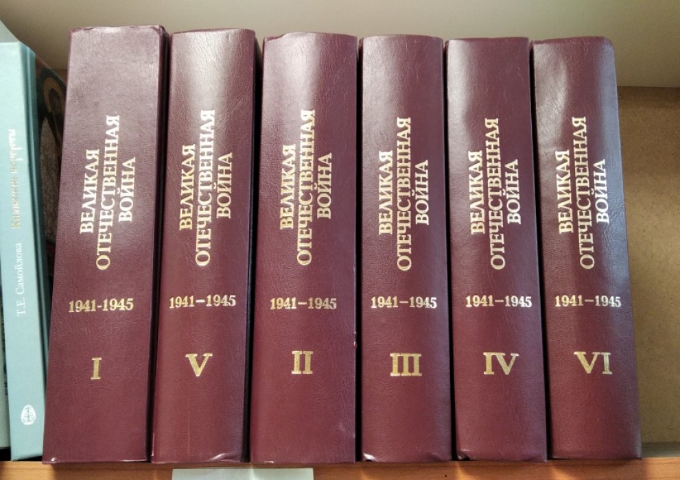 Великая Отечественная война 1941–1945 гг.: в 12 томах. Том 1–6 (комплект)