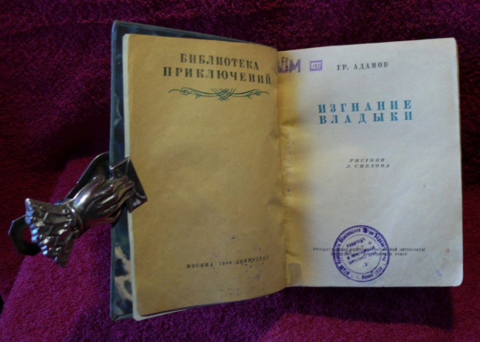 Адамов Г. Изгнание владыки.