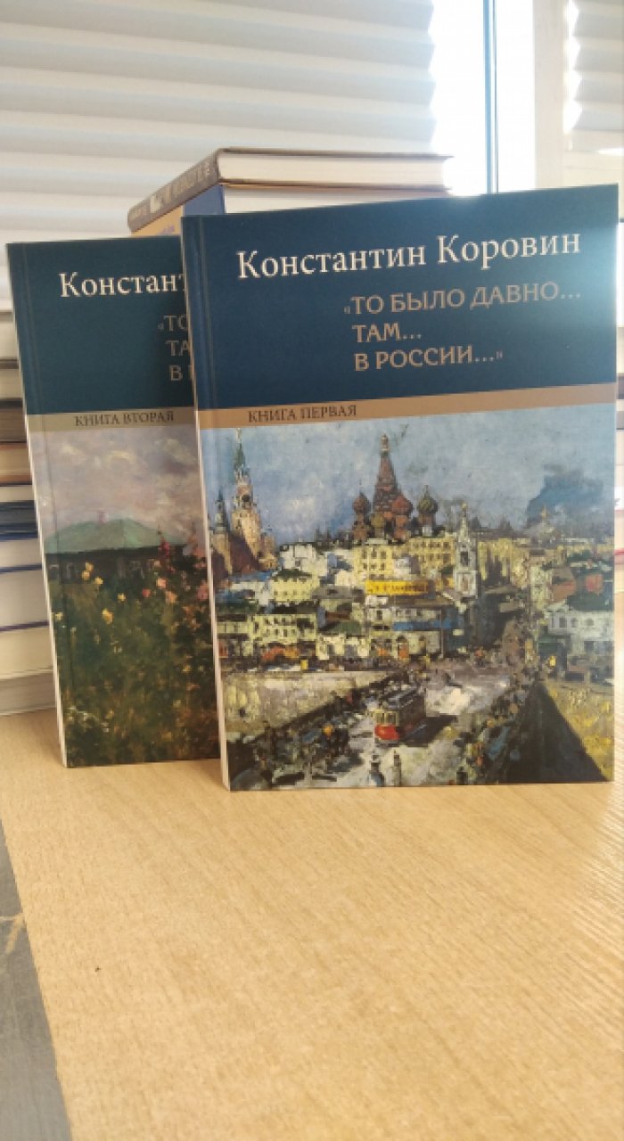 То было давно… там, в России: воспоминания, рассказы и письма К. А. Коровина (в 2 книгах)