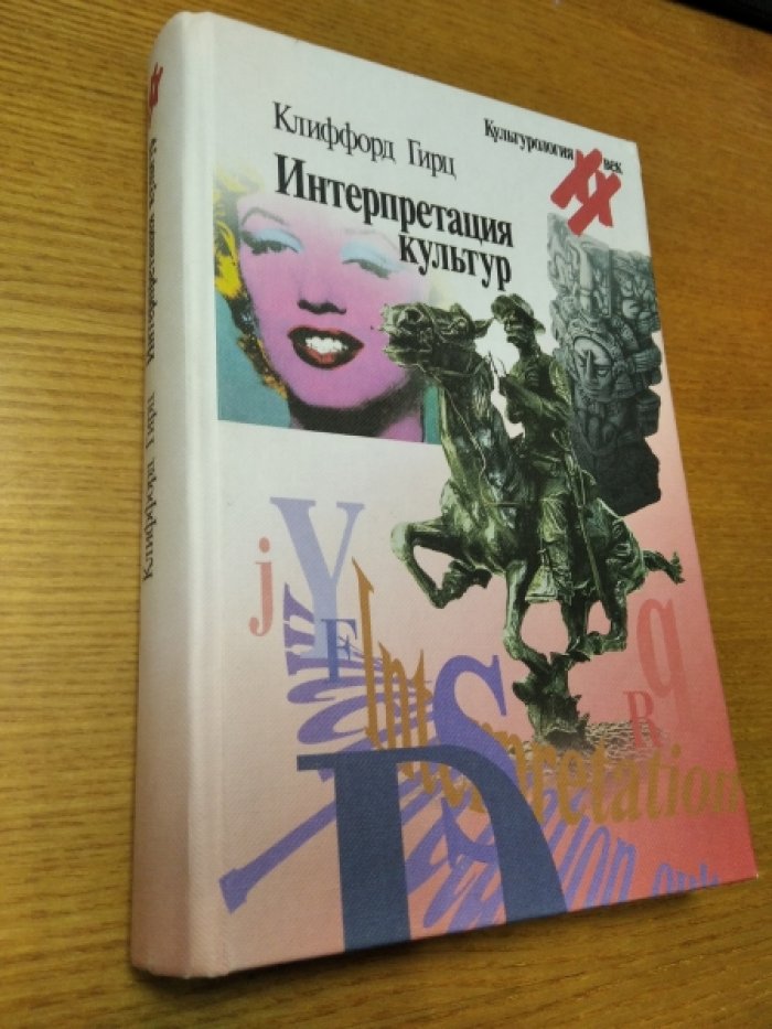 Интерпретация культур. Культура как семиотический текст (взгляд К. Гирца)