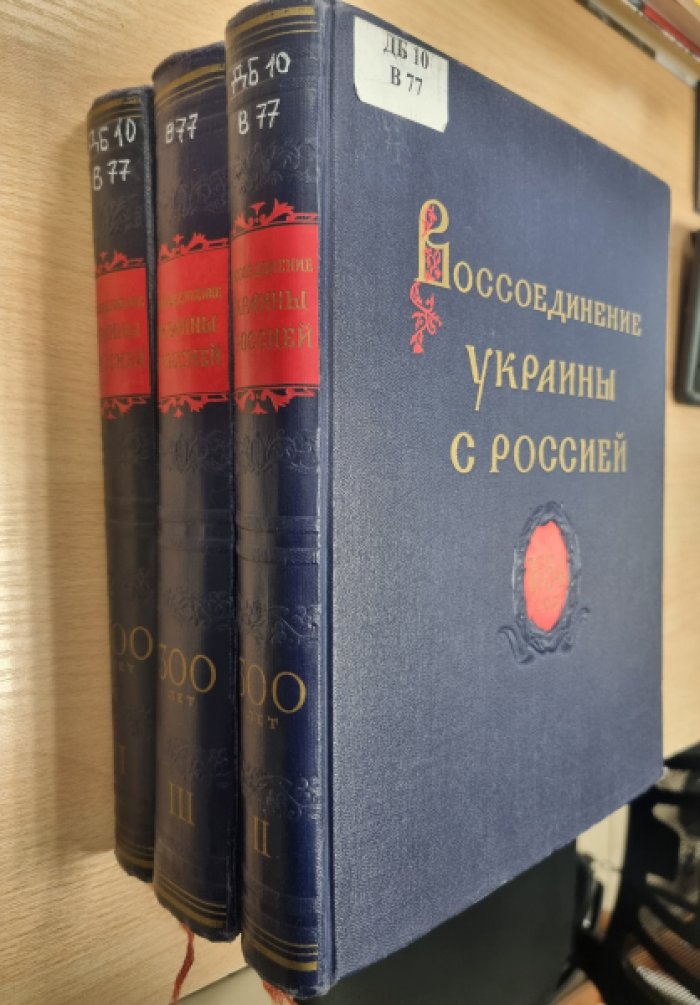 Воссоединение Украины с Россией: документы и материалы (в 3 томах, 1620–1654 гг.)