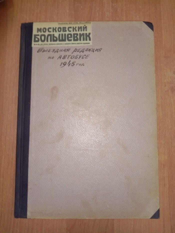«Московский большевик» (1945) — выездная автобус-типография: комплект 65 выпусков в одном переплете