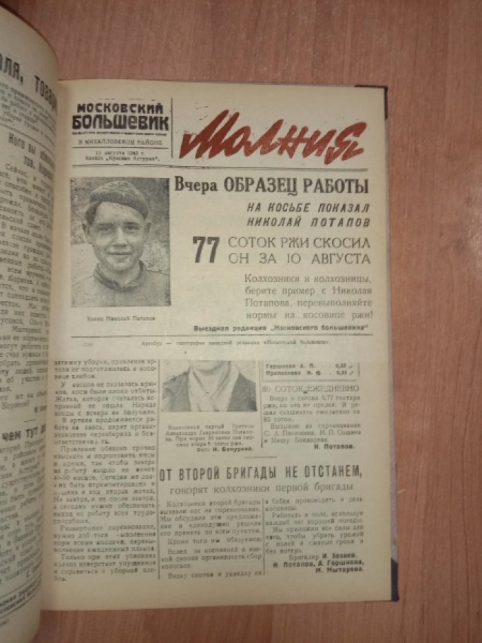 «Московский большевик» (1945) — выездная автобус-типография: комплект 65 выпусков в одном переплете