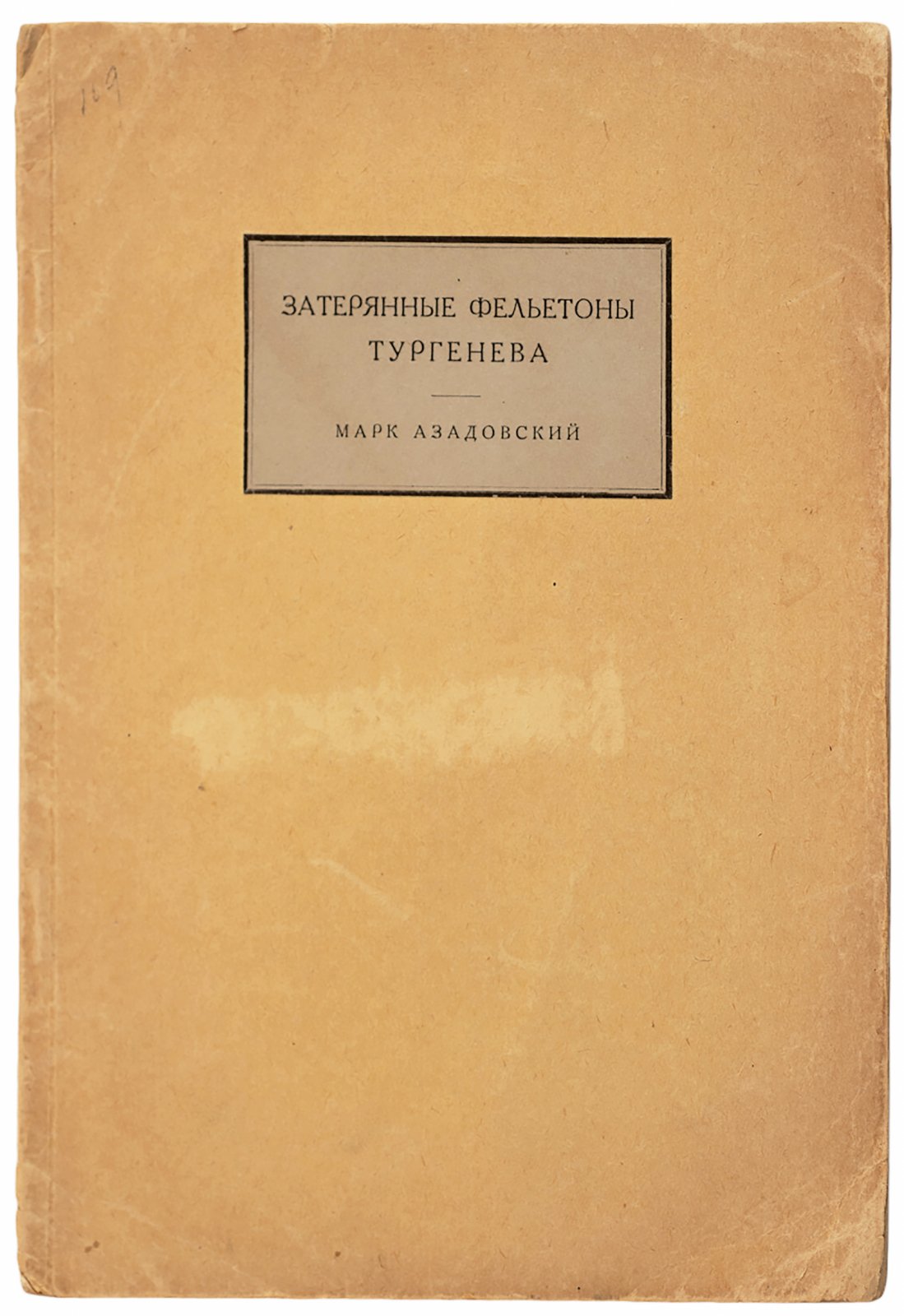 Азадовский, М. Затерянные фельетоны Тургенева.
