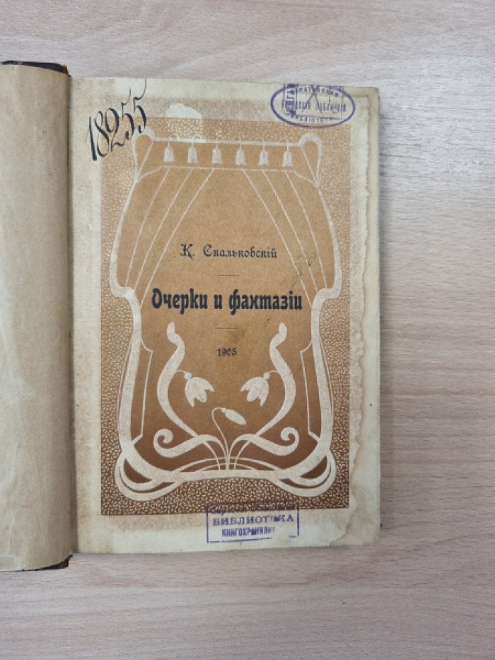 Скальковский К. Очерки и фантазии: статьи и фельетоны об отечествоведении