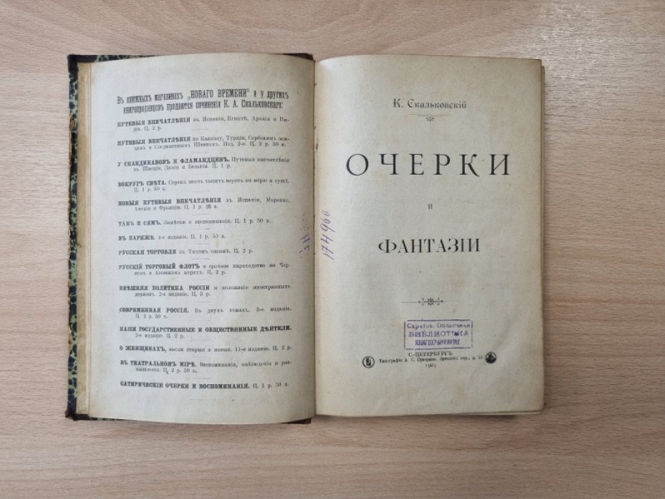 Скальковский К. Очерки и фантазии: статьи и фельетоны об отечествоведении