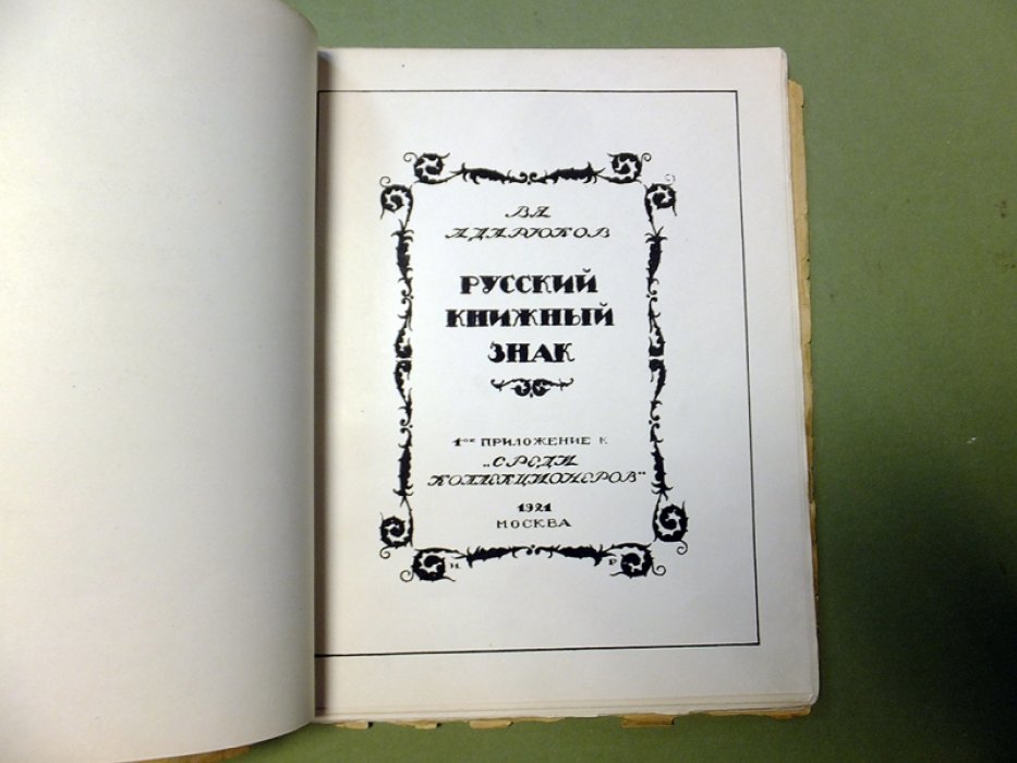 Адарюков В.А. Русский книжный знак.