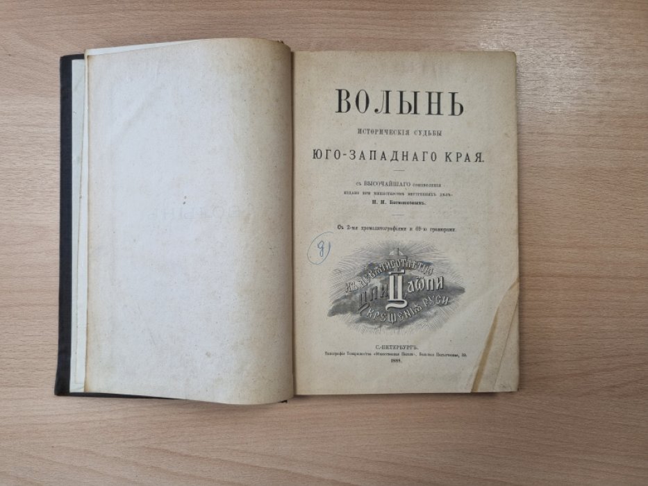 Волынь. Исторические судьбы Юго-Западного края (издание 1888 года)