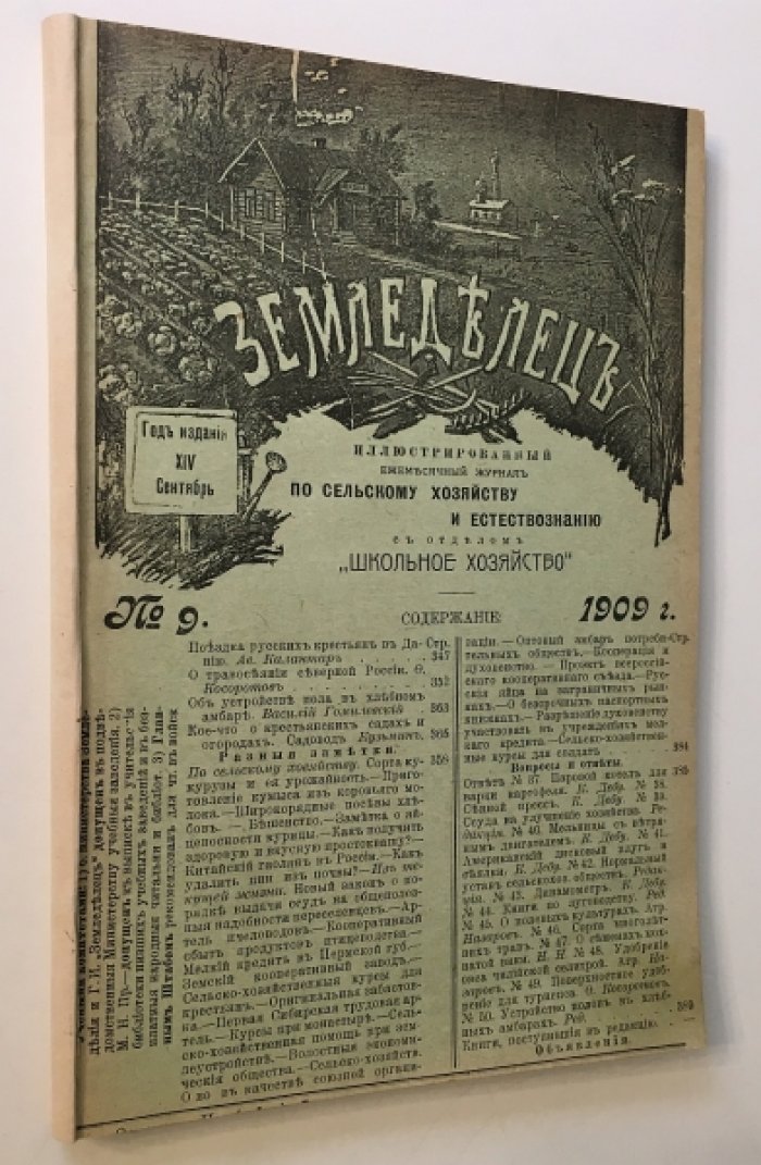 Земледелец. №№ 9-12 1909 год.