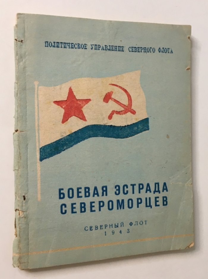 Боевая эстрада североморцев.