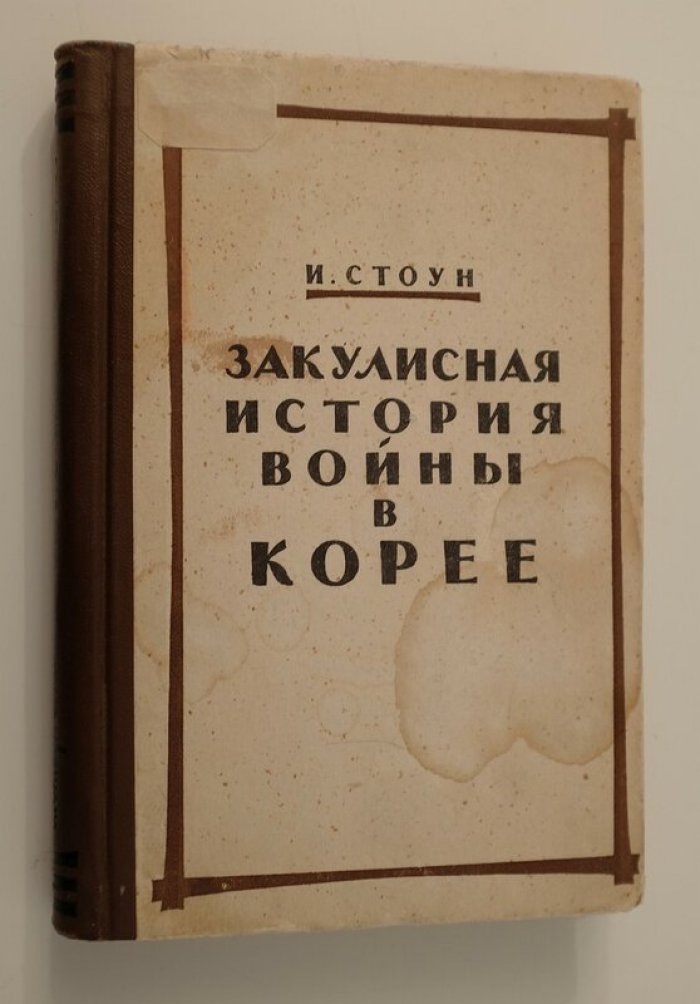 Стоун И. Закулисная история войны в Корее.