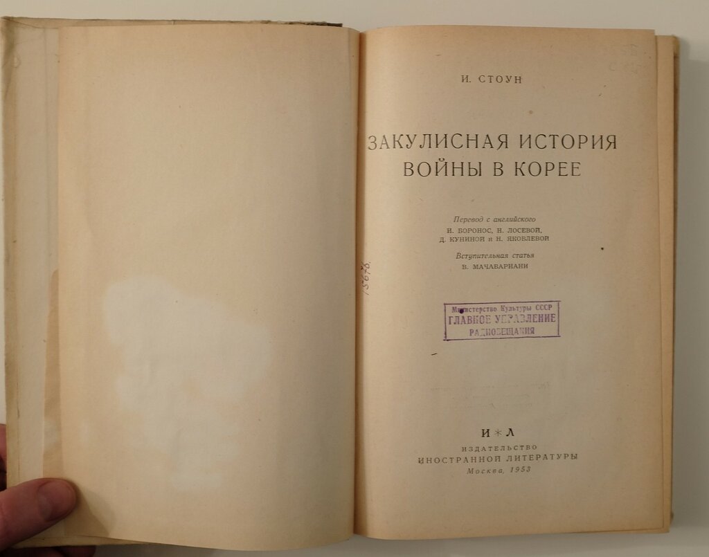 Стоун И. Закулисная история войны в Корее.