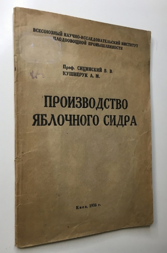 Сицинский В.В.проф., Кушнерук А.М. Производство яблочного сидра.