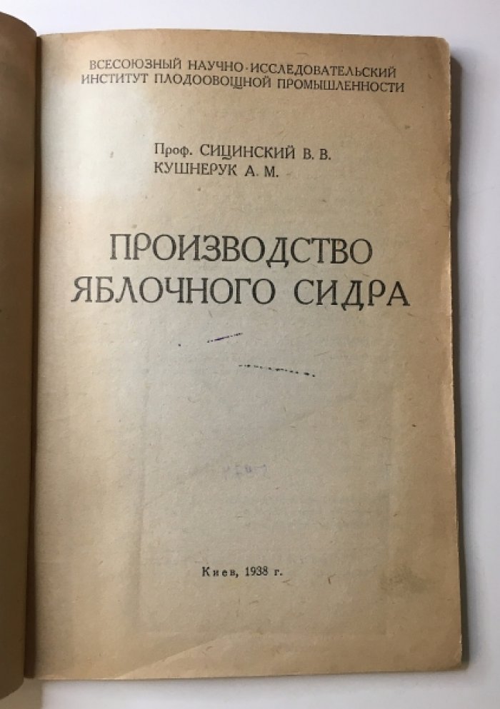 Сицинский В.В.проф., Кушнерук А.М. Производство яблочного сидра.