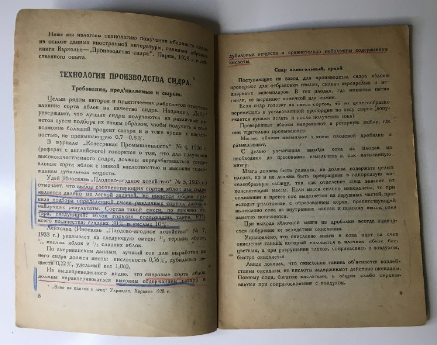 Сицинский В.В.проф., Кушнерук А.М. Производство яблочного сидра.
