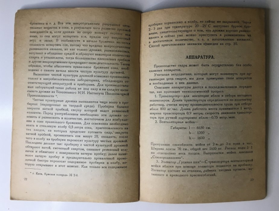 Сицинский В.В.проф., Кушнерук А.М. Производство яблочного сидра.