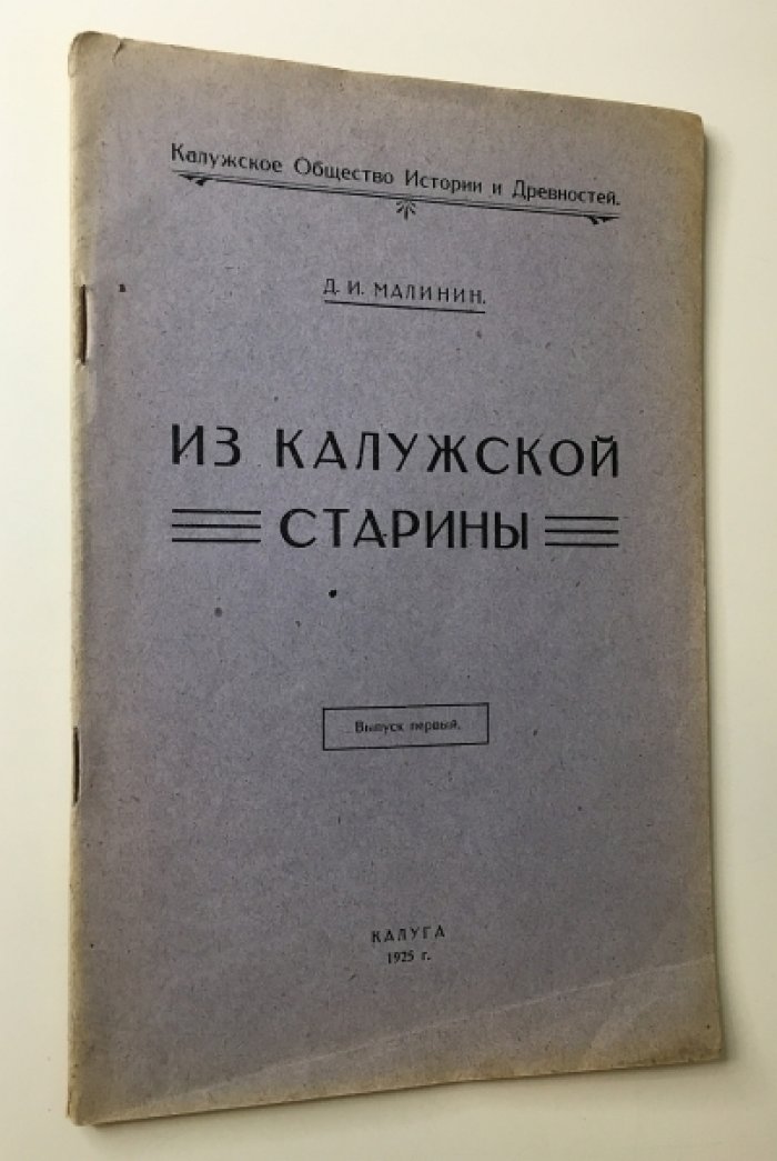 Малинин Д.И. Из калужской старины. Выпуск первый.