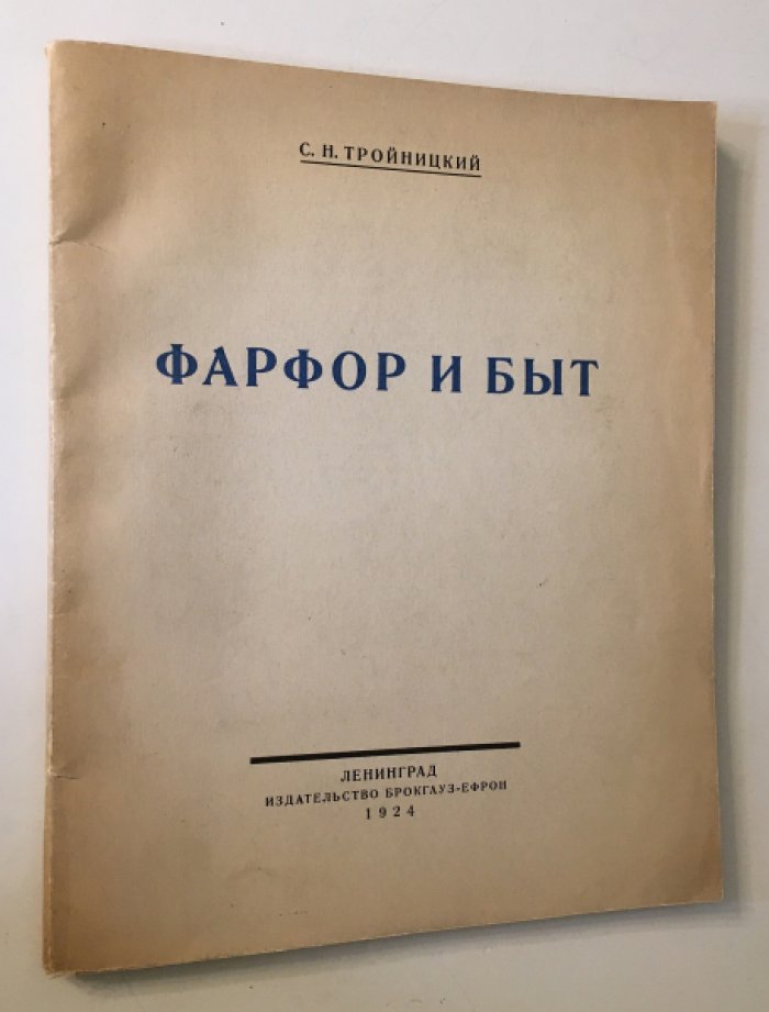 Тройницкий С.Н. Фарфор и быт.